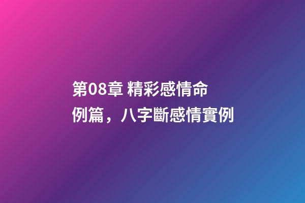 第08章 精彩感情命例篇，八字斷感情實例